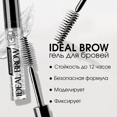 TF BG04 Гель для бровей фиксирующий IDEAL BROW, тон 01 прозрачный