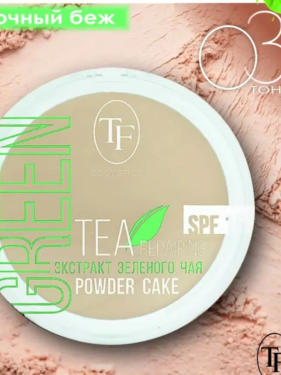 TF СТP 16-03 Пудра для лица с экстрактом зеленого чая Green Tea repairing Powder Cake, тон 03 Песочный беж