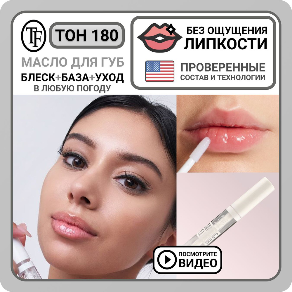 TF CTL18 Масло для губ MAGIC ELIXIR, тон 180 Прозрачный