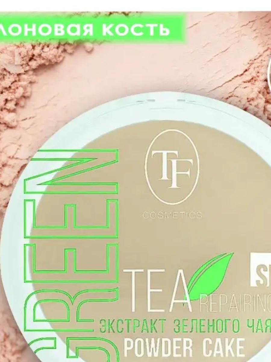 TF СТP 16-02 Пудра для лица с экстрактом зеленого чая Green Tea repairing Powder Cake, тон 02 Cлоновая кость