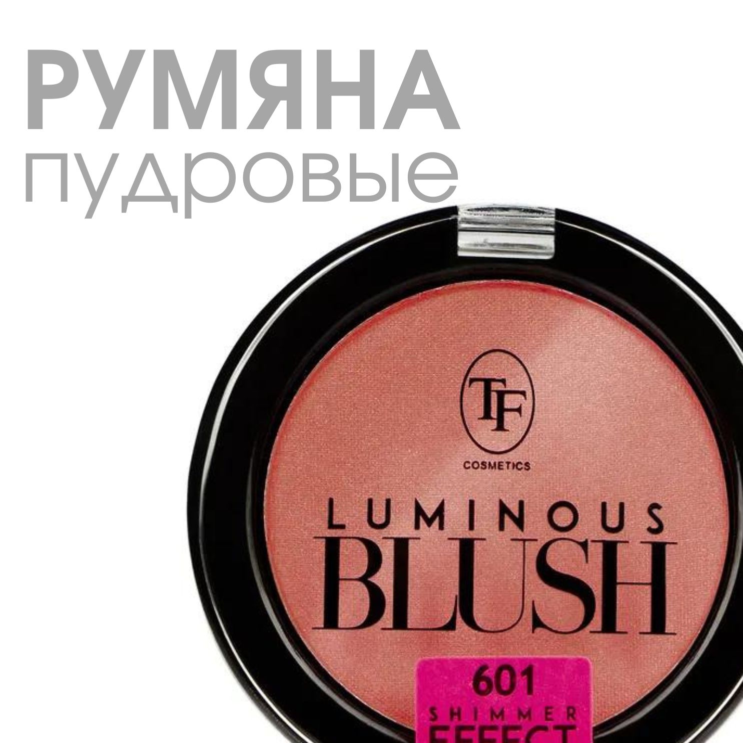 TF CTBL06 Пудровые румяна с шиммером Luminous Blush 601 Pink Petal/Розовый лепесток