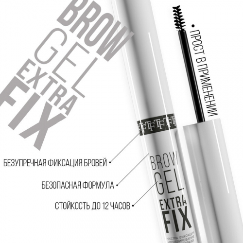 TF BG05 Гель для бровей сильной фиксации BROW GEL EXTRA FIXING