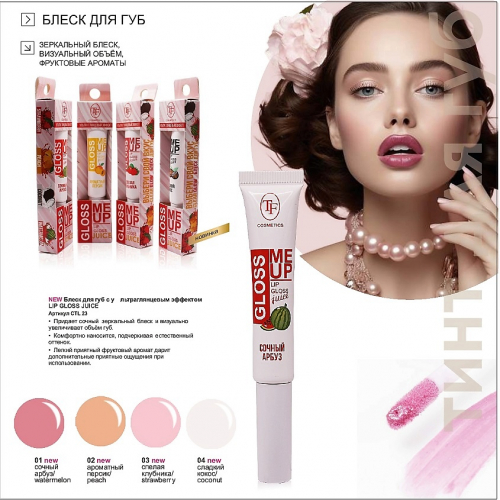 TF CTL23 Блеск для губ Juice GLOSS с ультраглянцевым эффектом, тон 04, COCONUT