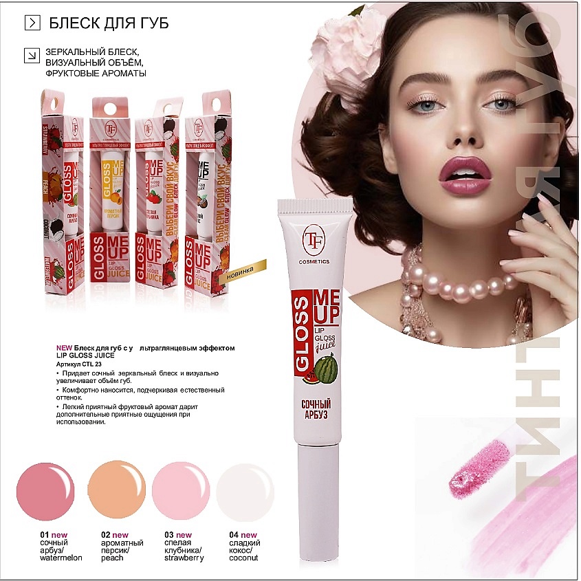 TF CTL23 Блеск для губ Juice GLOSS с ультраглянцевым эффектом, тон 04, COCONUT