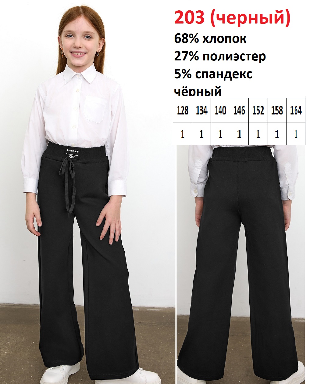 Брюки для девочки 203 (чёрный) 128-164