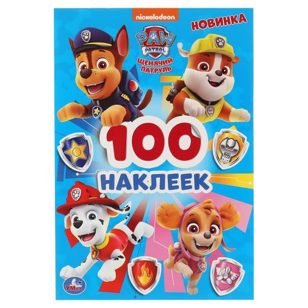Раскраска 9785506045700 Щенячий патруль.Альбом наклеек. в Нижнем Новгороде