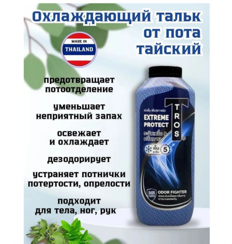 БЫЛО 399р! Тальк для тела Tros EXTREME PROTECT 