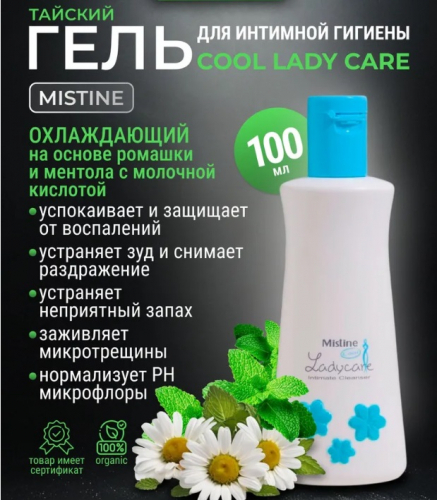 АКЦИЯ! БЫЛО 182р! Гель для Интимной Гигиены «Свежесть» с Ментолом и Ромашкой MISTINE, 100 мл