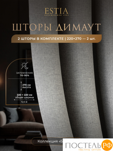 Estia БАРТОН св. сер Комплект штор 220х270, 2пр, плстр