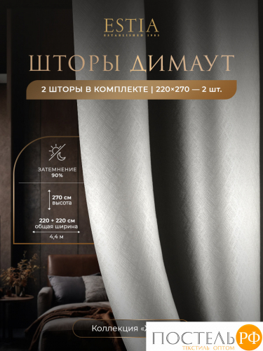 Estia ЖУАР сер Комплект штор 220х270, 2пр, плстр