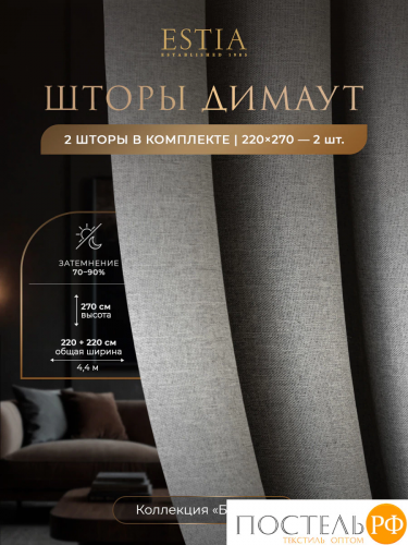Estia БАРТОН св. сер Комплект штор 220х270, 2пр, плстр