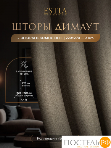 Estia БАРТОН кор Комплект штор 220х270, 2пр, плстр