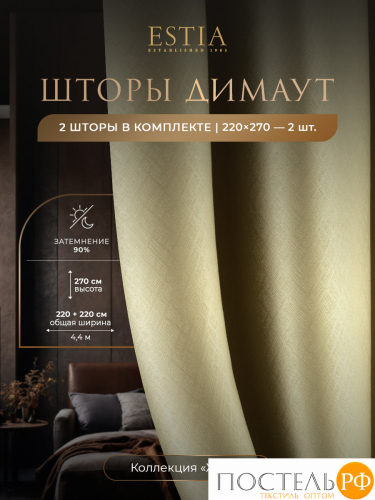 Estia ЖУАР беж Комплект штор 220х270, 2пр, плстр