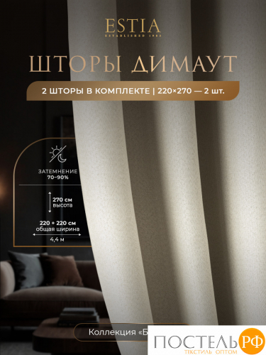 Estia БАРТОН беж Комплект штор 220х270, 2пр, плстр