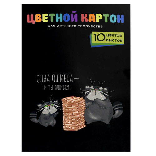 Цветной картон А4 (набор для творчества), 10 листов,