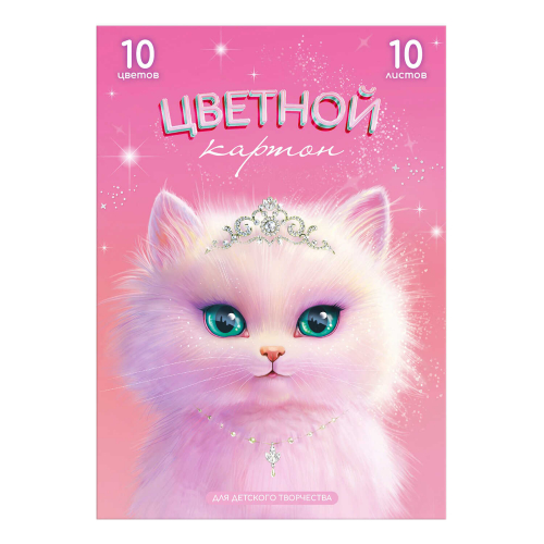 Цветной картон А4 (набор для творчества), 10 листов,
