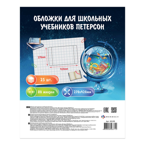 Обложки для школьных учебников Петерсон без липкого слоя арт.63195/Р/ 40 (25 шт. в наборе, 270х420 мм, полипропилен плотностью 80 мкм, особенности: поштучная маркировка, индивидуальная упаковка: ПЭТ-пакет)