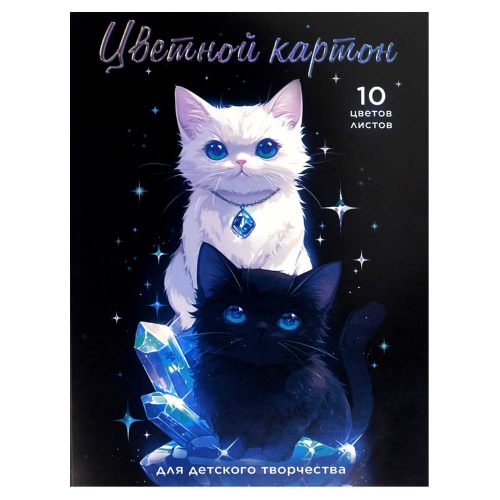 Цветной картон А4 (набор для творчества), 10 листов,