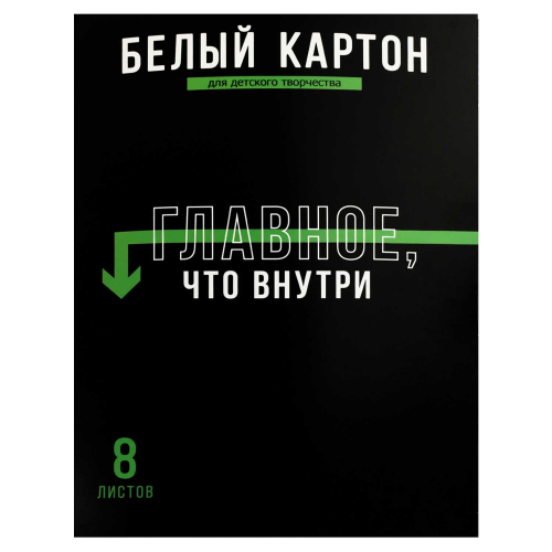 Белый картон для детского творчества А4 (набор для творчества), 8 листов,