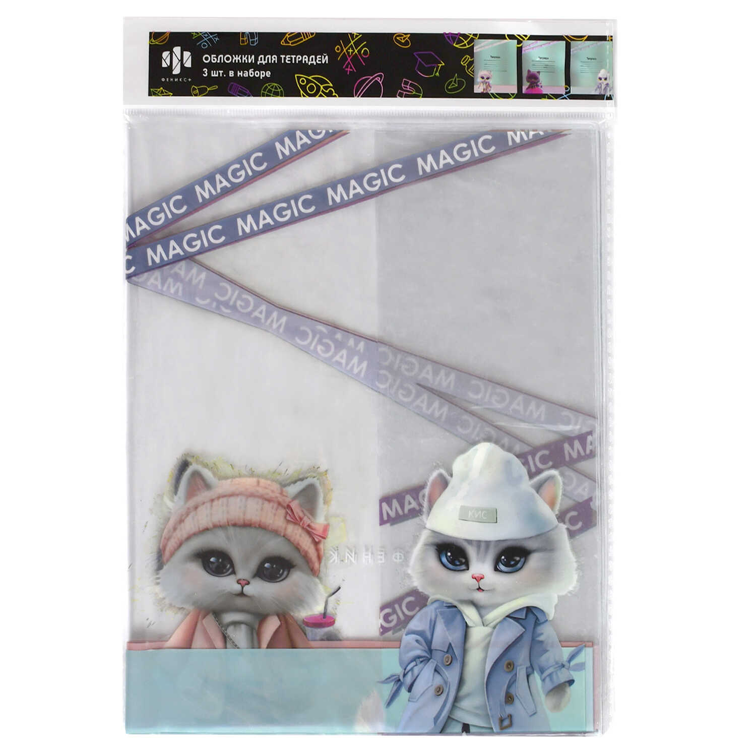 Обложки для тетрадей с рисунком арт.69102/ 200 ГОРОДСКИЕ КОШЕЧКИ (3 шт. в наборе, 350х216 мм, цвет: розовый, голубой, ПВХ плотностью 120 мкм, индивидуальная упаковка: ПЭТ-пакет)