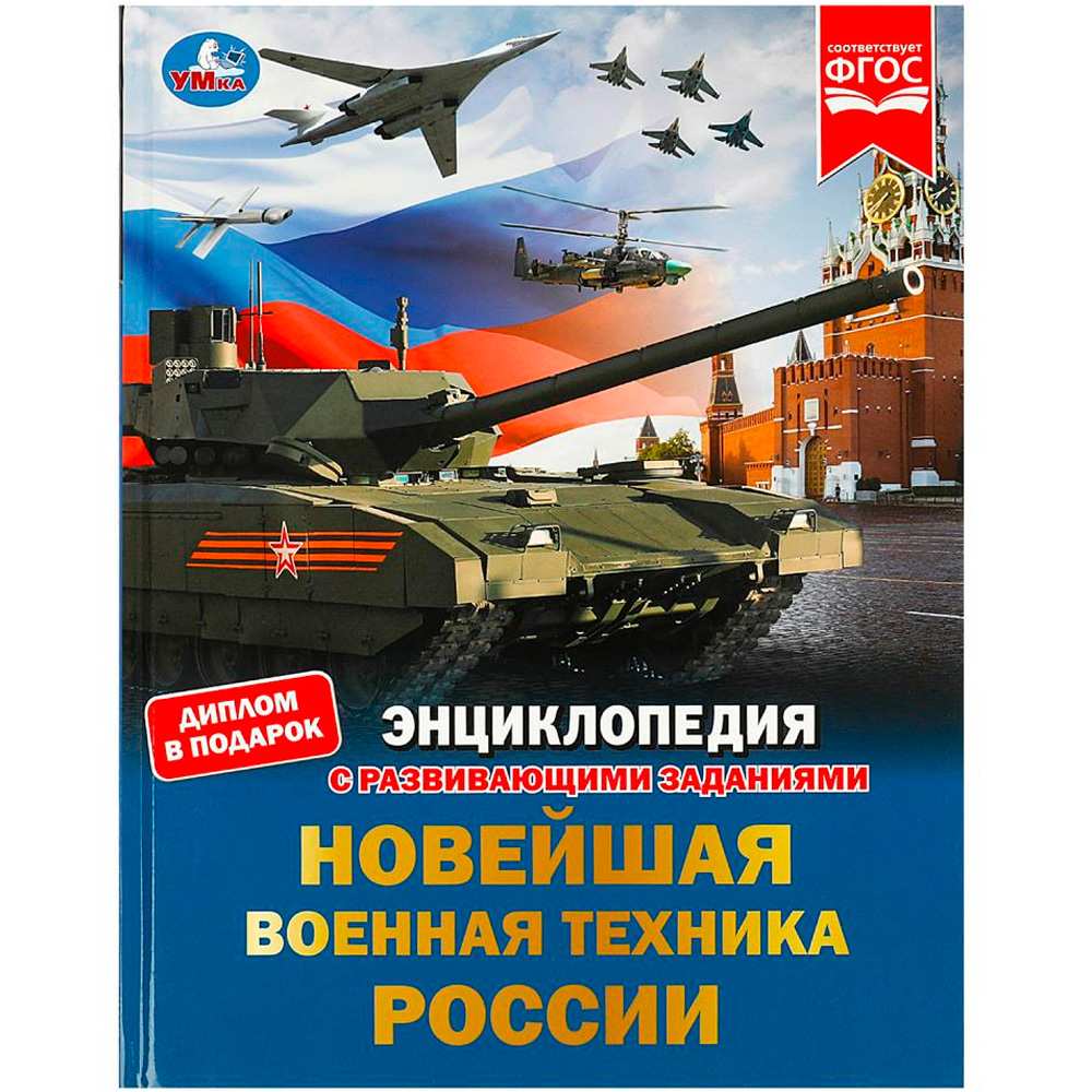 Книга Умка 9785506078791 Новейшая военная техника России. Энциклопедия с развивающими заданиями в Нижнем Новгороде