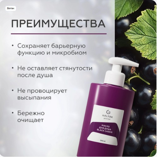 Масло для душа Black cassis