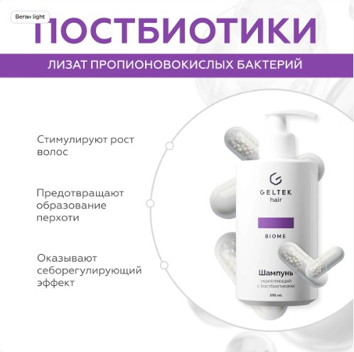 Шампунь укрепляющий с постбиотиками