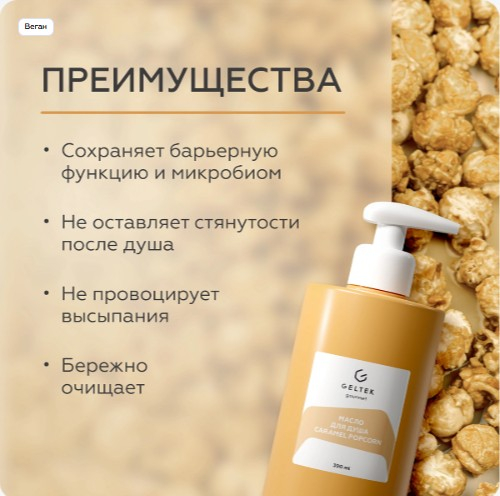 Масло для душа Caramel Popcorn