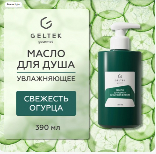 Масло для душа Cucumber Breeze