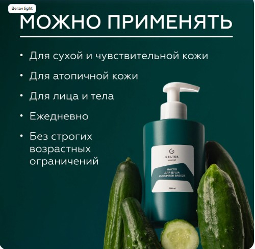 Масло для душа Cucumber Breeze