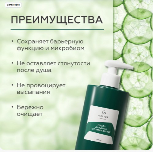 Масло для душа Cucumber Breeze