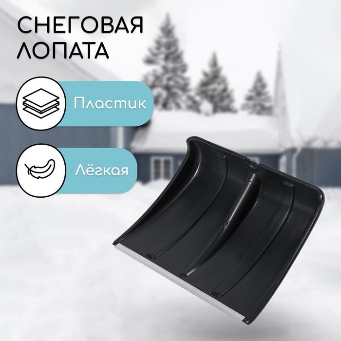 Ковш лопаты для уборки снега, 365×480 мм, пластик, алюминиевая планка, тулейка 32 мм