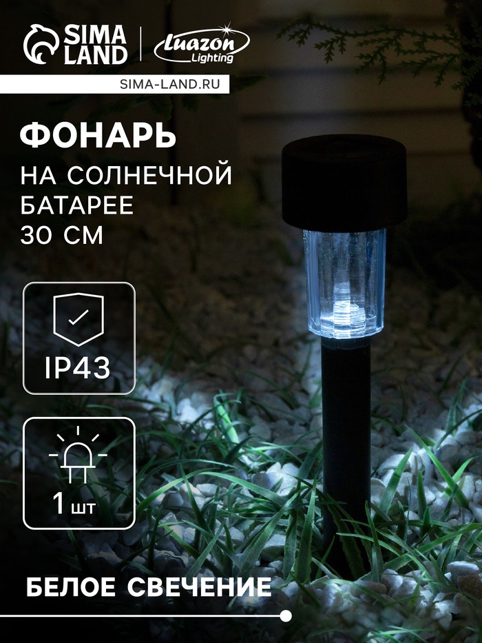 Садовый светильник «Цилиндр», уличный, на солнечной батарее, 4.5×30×4.5 см, 1 LED, свечение белое