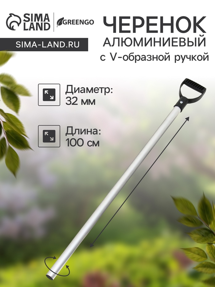 Черенок алюминиевый, d=32 мм, длина 100 см, с V-образной ручкой