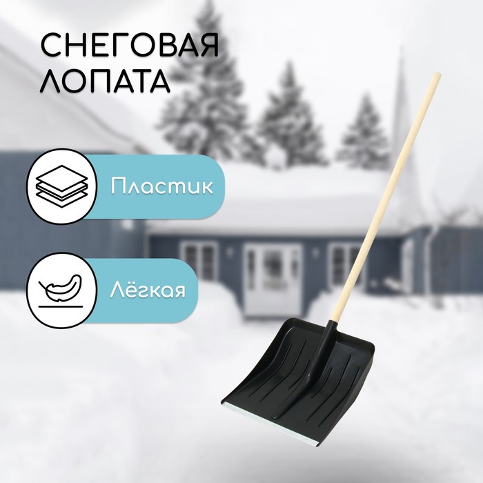 Лопата для уборки снега, пластиковый ковш 410×440 мм, оцинкованная планка, деревянный черенок, «Метель»