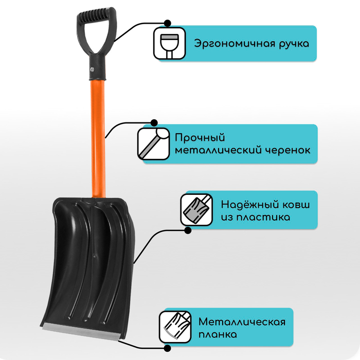 Лопата для уборки снега, автомобильная, пластиковый ковш 300×260 мм, оцинкованная планка, металлический черенок, с ручкой