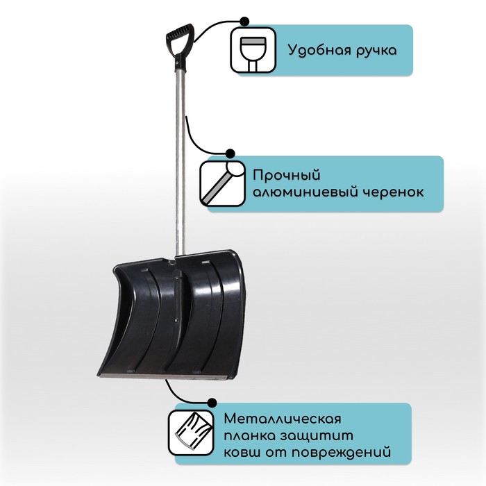 Лопата для уборки снега, пластиковый ковш 480×360 мм, алюминиевая планка, алюминиевый черенок, «Циклон»