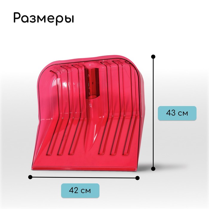 Ковш лопаты для уборки снега, 430×420 мм, поликарбонат, без планки, тулейка 36 мм, красный