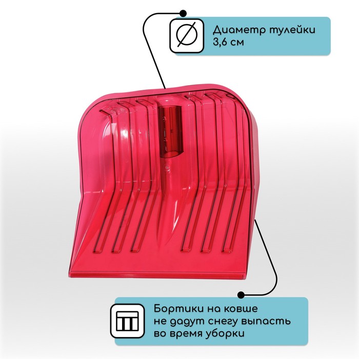 Ковш лопаты для уборки снега, 430×420 мм, поликарбонат, без планки, тулейка 36 мм, красный