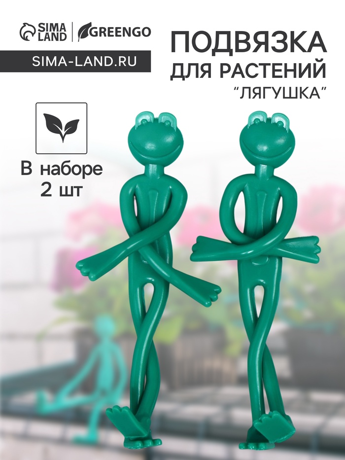 Подвязка для растений «Лягушка», набор 2 шт., зелёная, Greengo