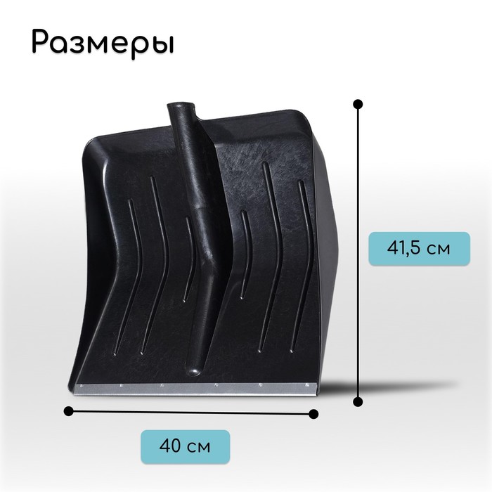 Ковш лопаты для уборки снега, 410×400 мм, пластик, оцинкованная планка, тулейка 32 мм, «Тульская»