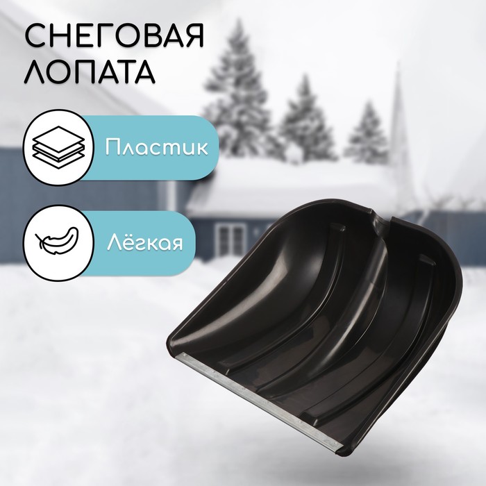 Ковш лопаты для уборки снега, 400×400 мм, пластик, оцинкованная планка, тулейка 32 мм