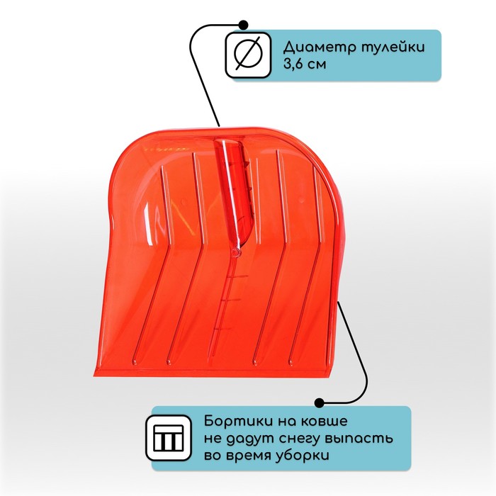 Ковш лопаты для уборки снега, 430×420 мм, поликарбонат, без планки, тулейка 36 мм, МИКС