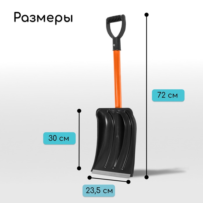 Лопата для уборки снега, автомобильная, пластиковый ковш 300×260 мм, оцинкованная планка, металлический черенок, с ручкой