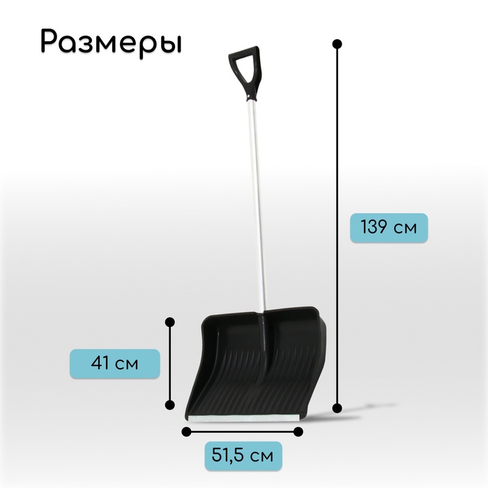 Лопата для уборки снега, пластиковый ковш 410×515 мм, оцинкованная планка, алюминиевый черенок, с ручкой