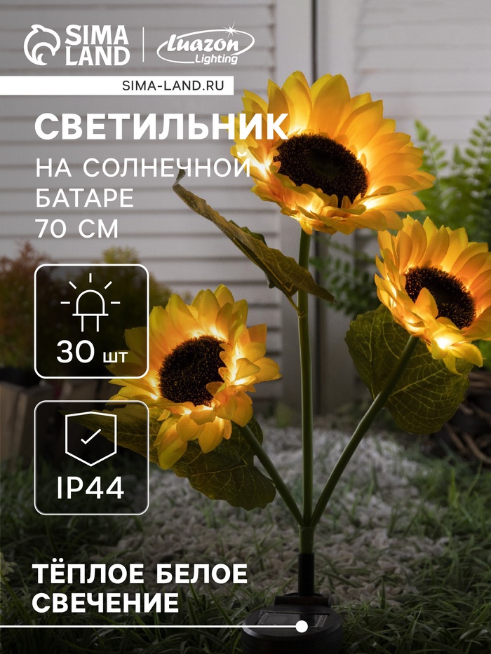 Садовый светильник «Подсолнухи», уличный, на солнечной батарее, 70 см, 30 LED, свечение тёплое белое