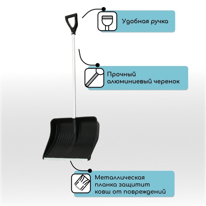 Лопата для уборки снега, пластиковый ковш 410×515 мм, оцинкованная планка, алюминиевый черенок, с ручкой