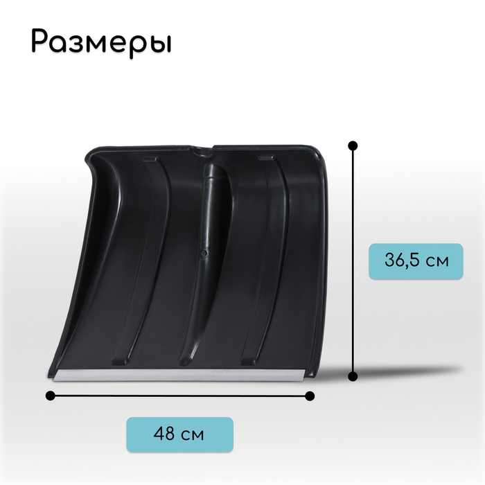 Ковш лопаты для уборки снега, 365×480 мм, пластик, алюминиевая планка, тулейка 32 мм