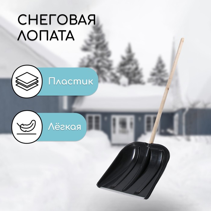 Лопата для уборки снега, пластиковый ковш 410×415 мм, металлическая планка, деревянный черенок, с ручкой
