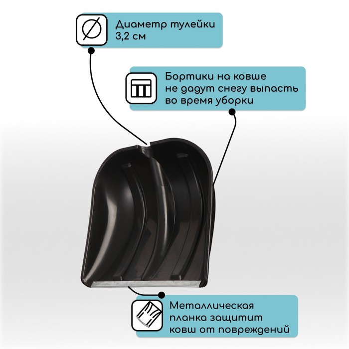 Ковш лопаты для уборки снега, 400×400 мм, пластик, оцинкованная планка, тулейка 32 мм